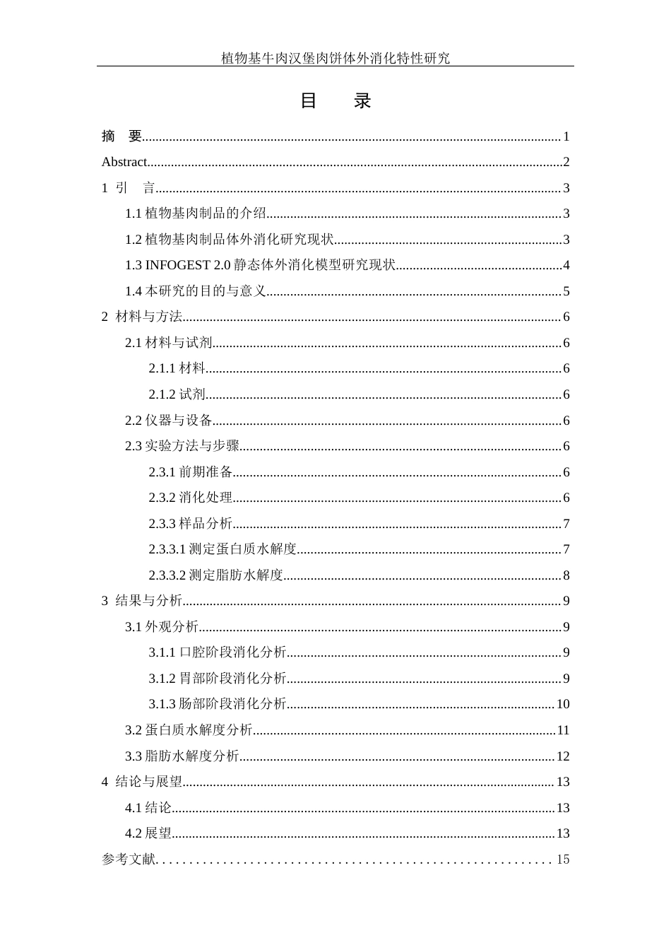 25年WH食品科学与工程 植物基牛肉汉堡饼体外消化特性研究24.77-AI20.51-约12591字符.docx_第1页