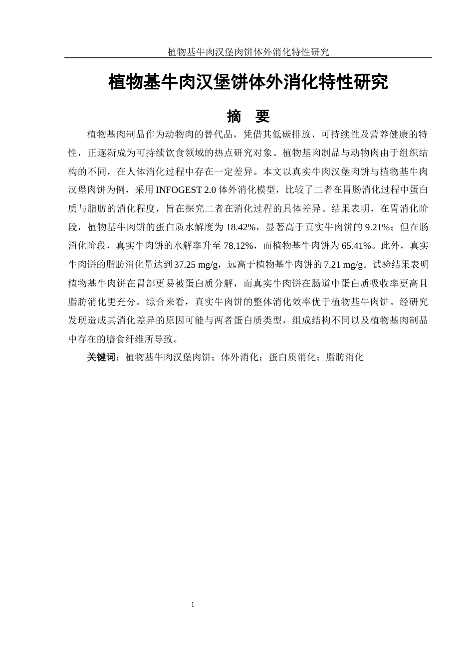 25年WH食品科学与工程 植物基牛肉汉堡饼体外消化特性研究24.77-AI20.51-约12591字符.docx_第3页