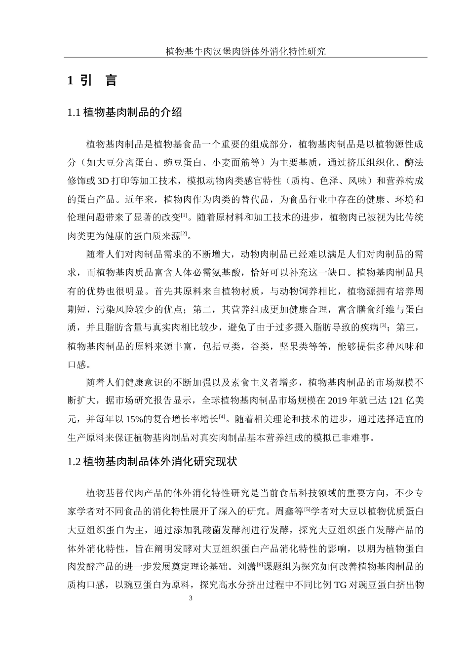 25年WH食品科学与工程 植物基牛肉汉堡饼体外消化特性研究24.77-AI20.51-约12591字符.docx_第5页