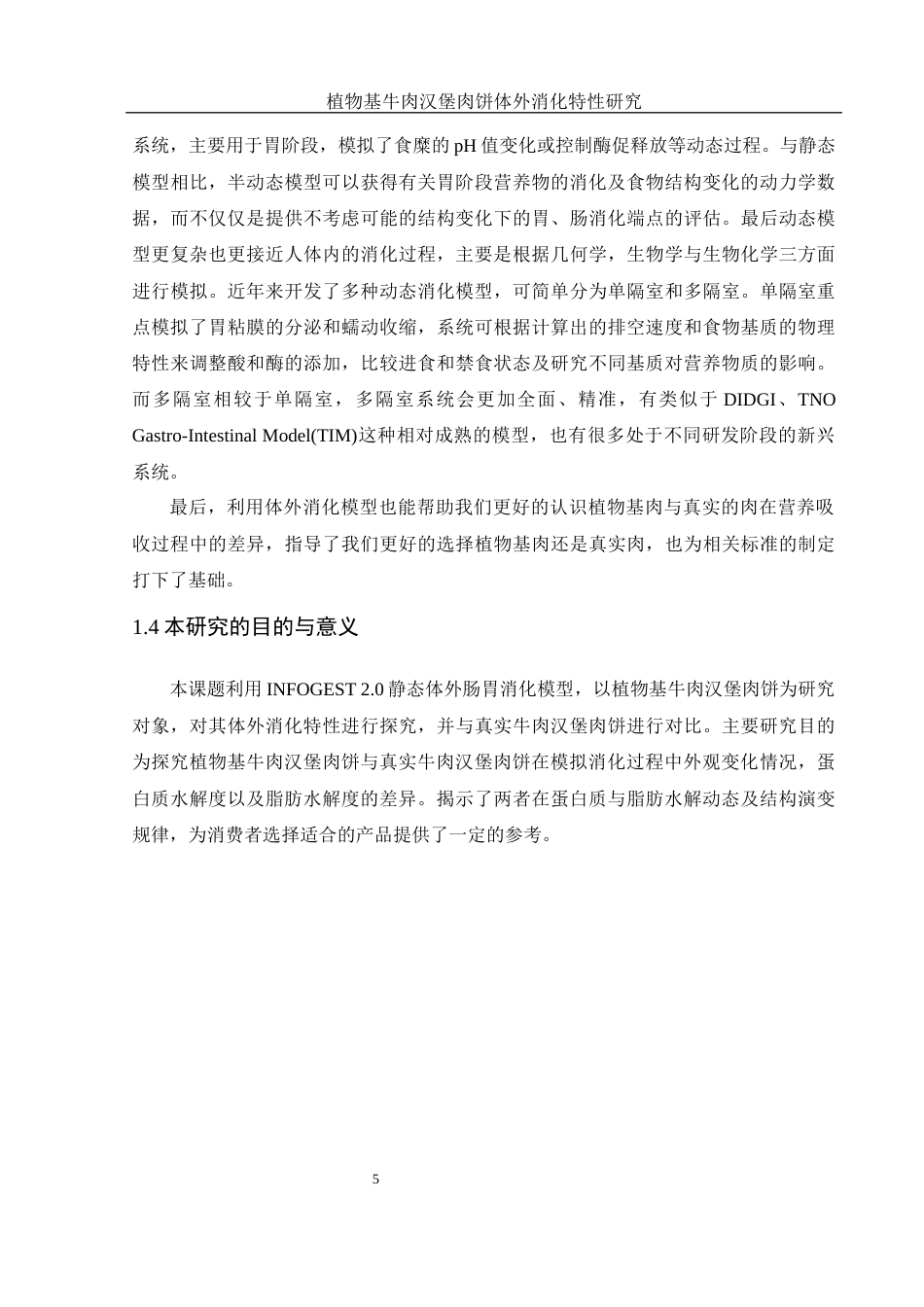 25年WH食品科学与工程 植物基牛肉汉堡饼体外消化特性研究24.77-AI20.51-约12591字符.docx_第7页