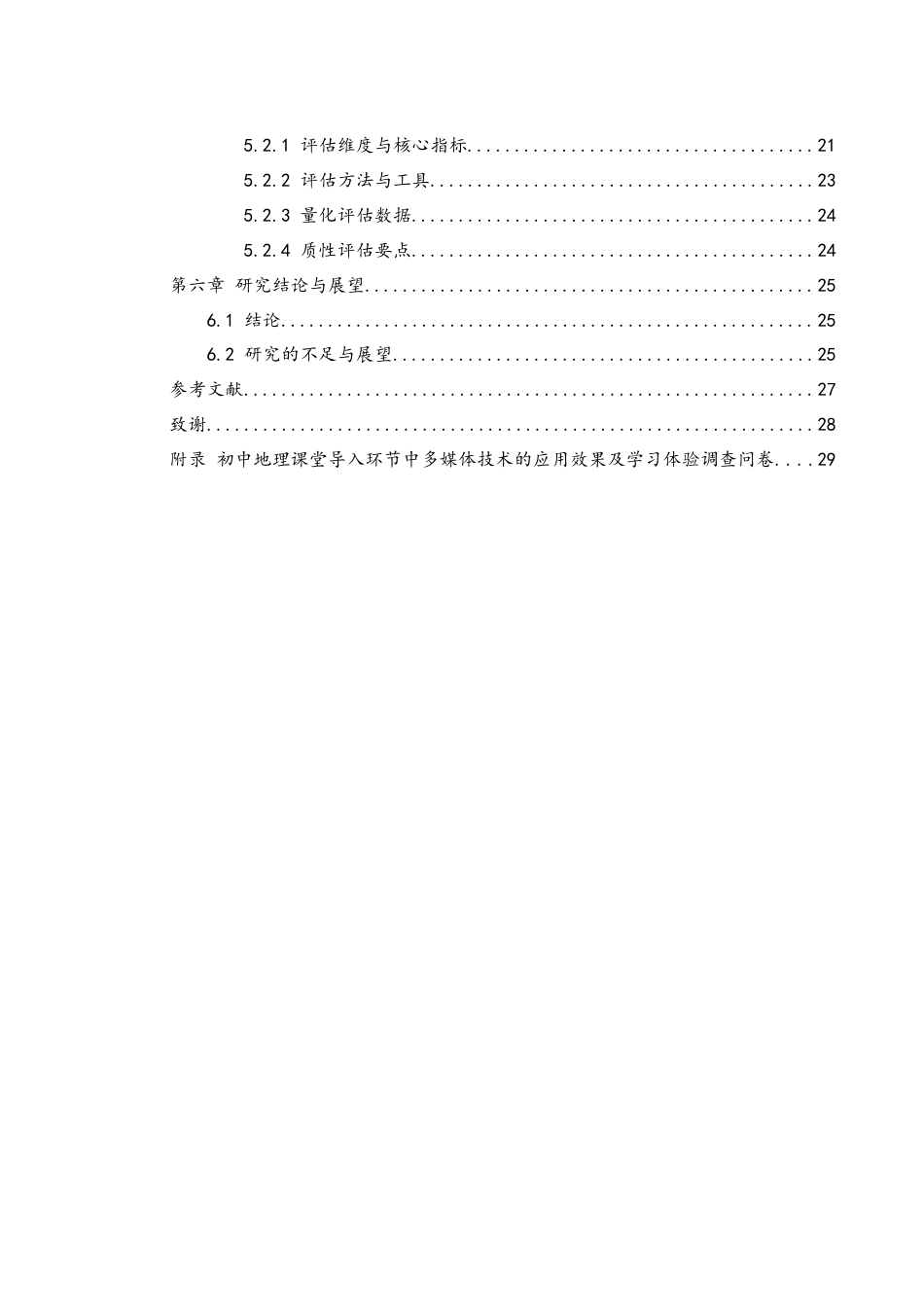 25年WH地理科学 新课标背景下初中地理课堂导入与多媒体融合的策略研究5.96-AI7.55-约22487字符.doc_第2页