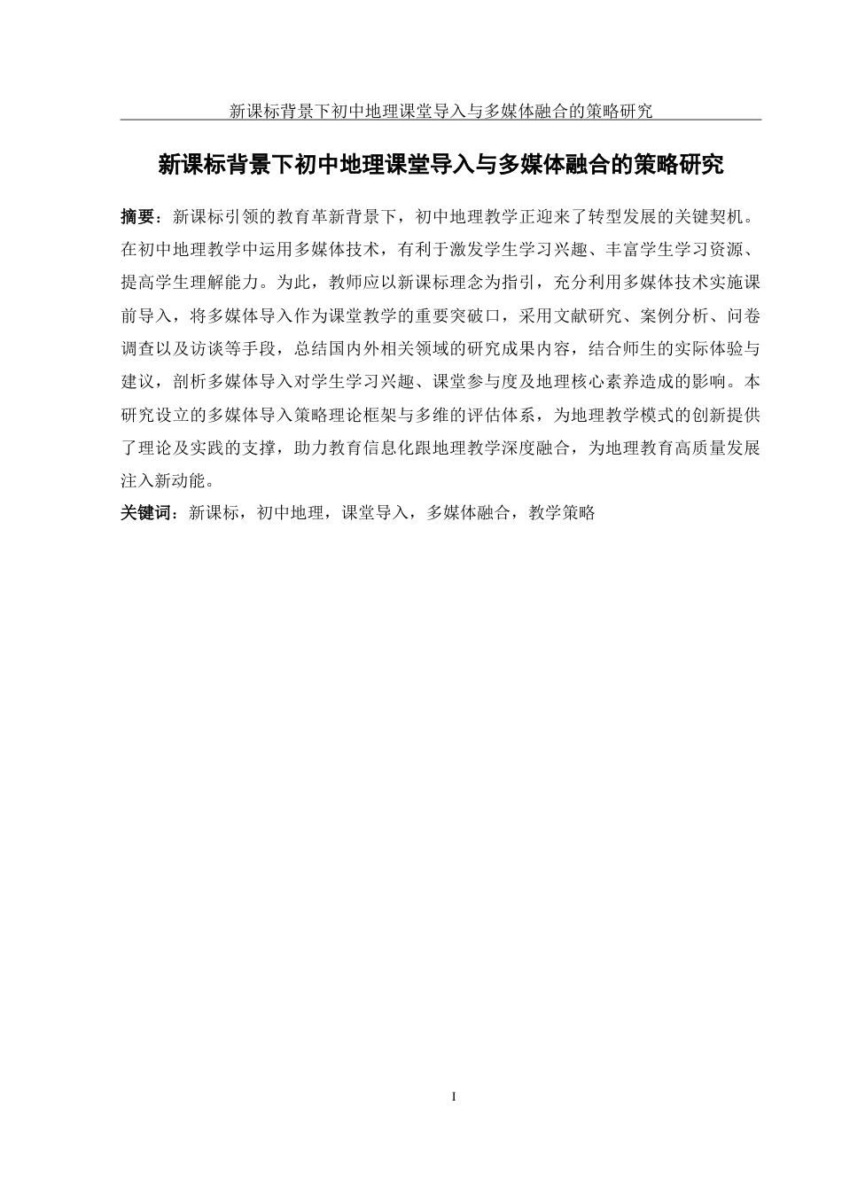 25年WH地理科学 新课标背景下初中地理课堂导入与多媒体融合的策略研究5.96-AI7.55-约22487字符.doc_第3页