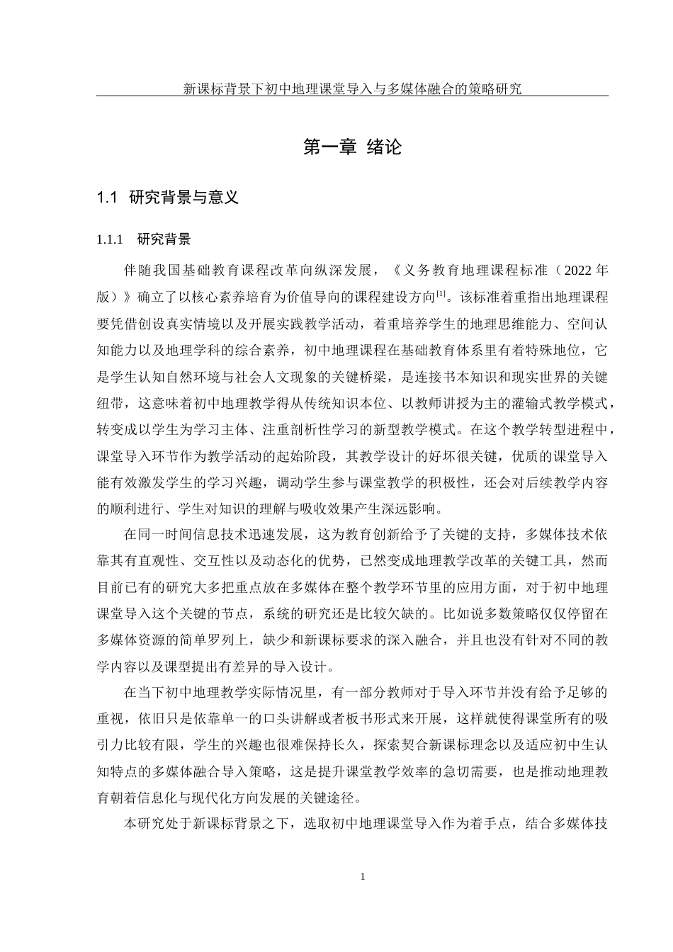 25年WH地理科学 新课标背景下初中地理课堂导入与多媒体融合的策略研究5.96-AI7.55-约22487字符.doc_第5页