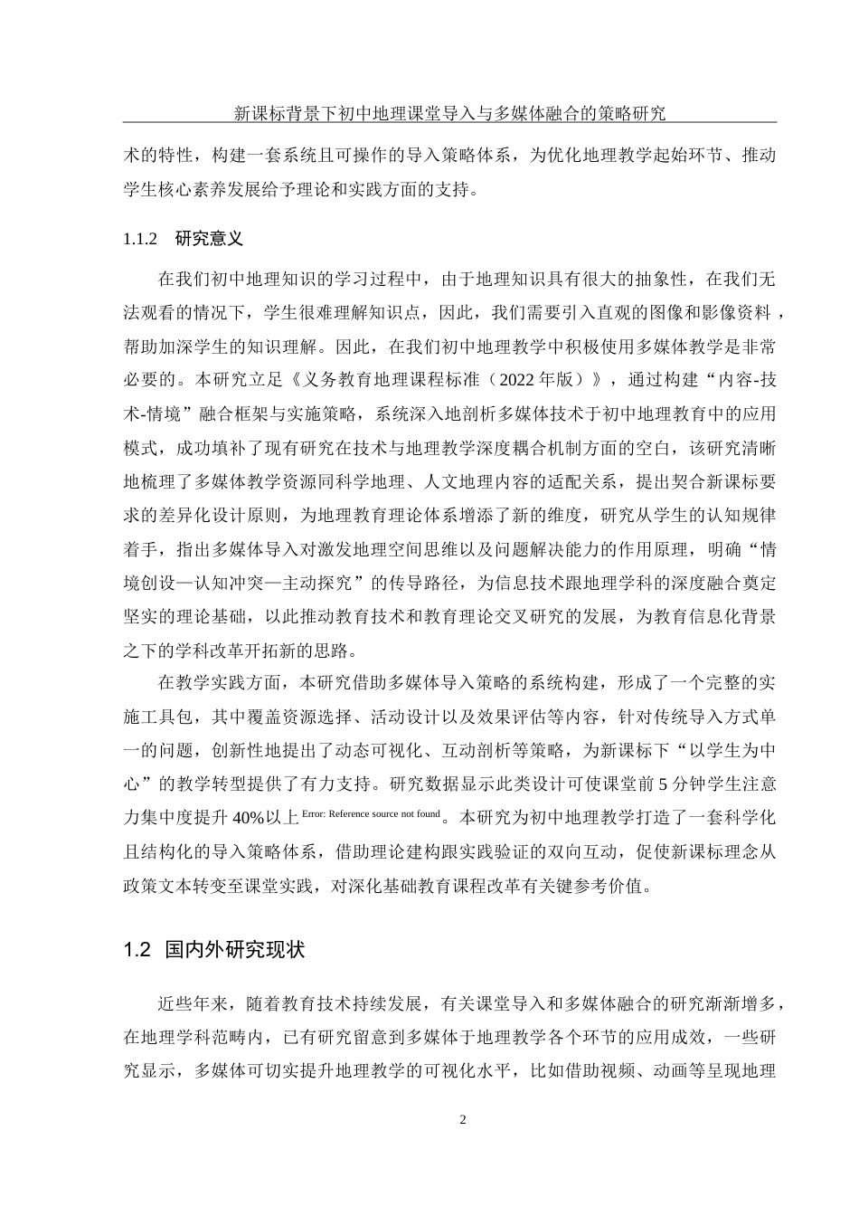 25年WH地理科学 新课标背景下初中地理课堂导入与多媒体融合的策略研究5.96-AI7.55-约22487字符.doc_第6页