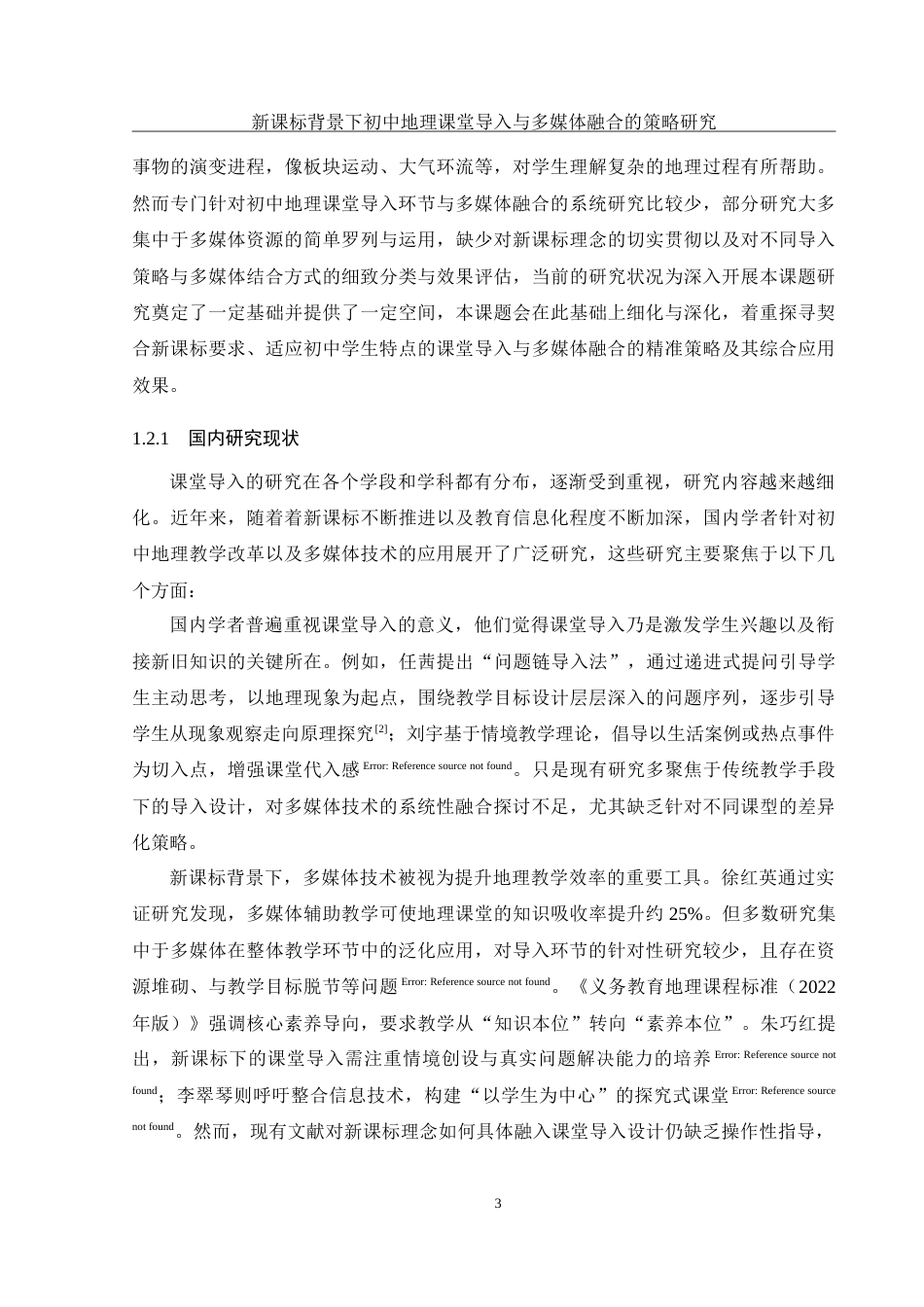 25年WH地理科学 新课标背景下初中地理课堂导入与多媒体融合的策略研究5.96-AI7.55-约22487字符.doc_第7页