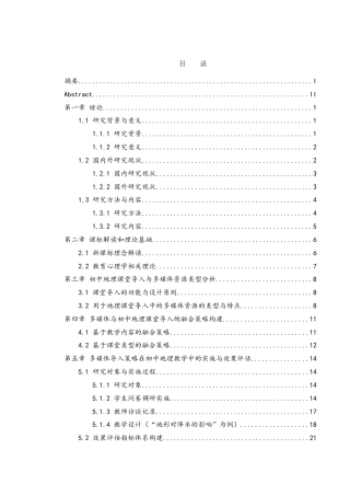 25年WH地理科学 新课标背景下初中地理课堂导入与多媒体融合的策略研究5.96-AI7.55-约22487字符.doc