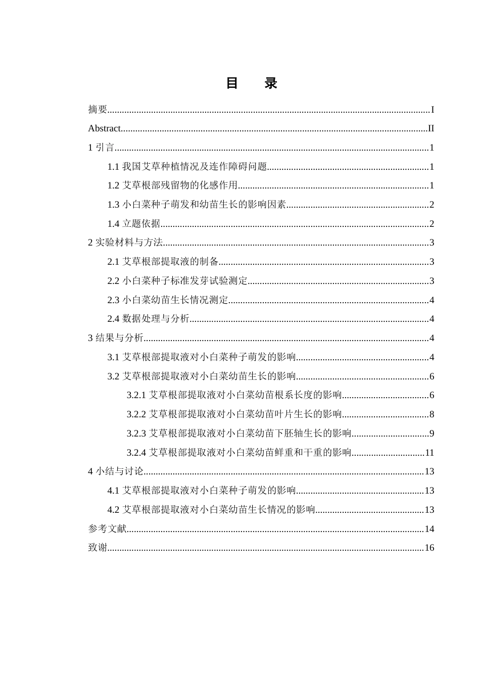 25年WH农学 艾草根部提取物对小白菜种子萌发及幼苗形态的影响5.56-AI14.35-约11936字符.docx_第1页