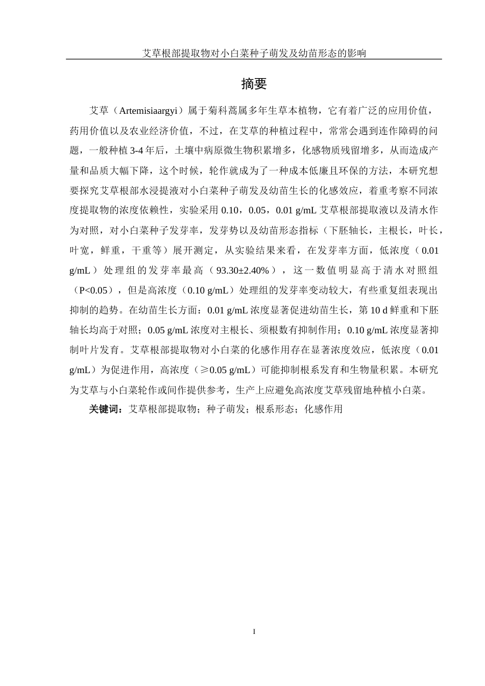 25年WH农学 艾草根部提取物对小白菜种子萌发及幼苗形态的影响5.56-AI14.35-约11936字符.docx_第2页