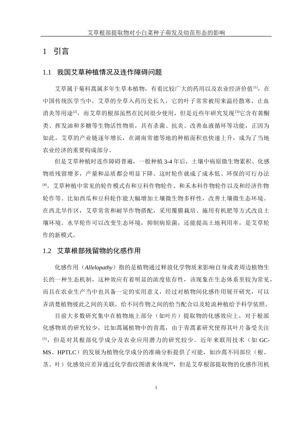 25年WH农学 艾草根部提取物对小白菜种子萌发及幼苗形态的影响5.56-AI14.35-约11936字符.docx_第4页