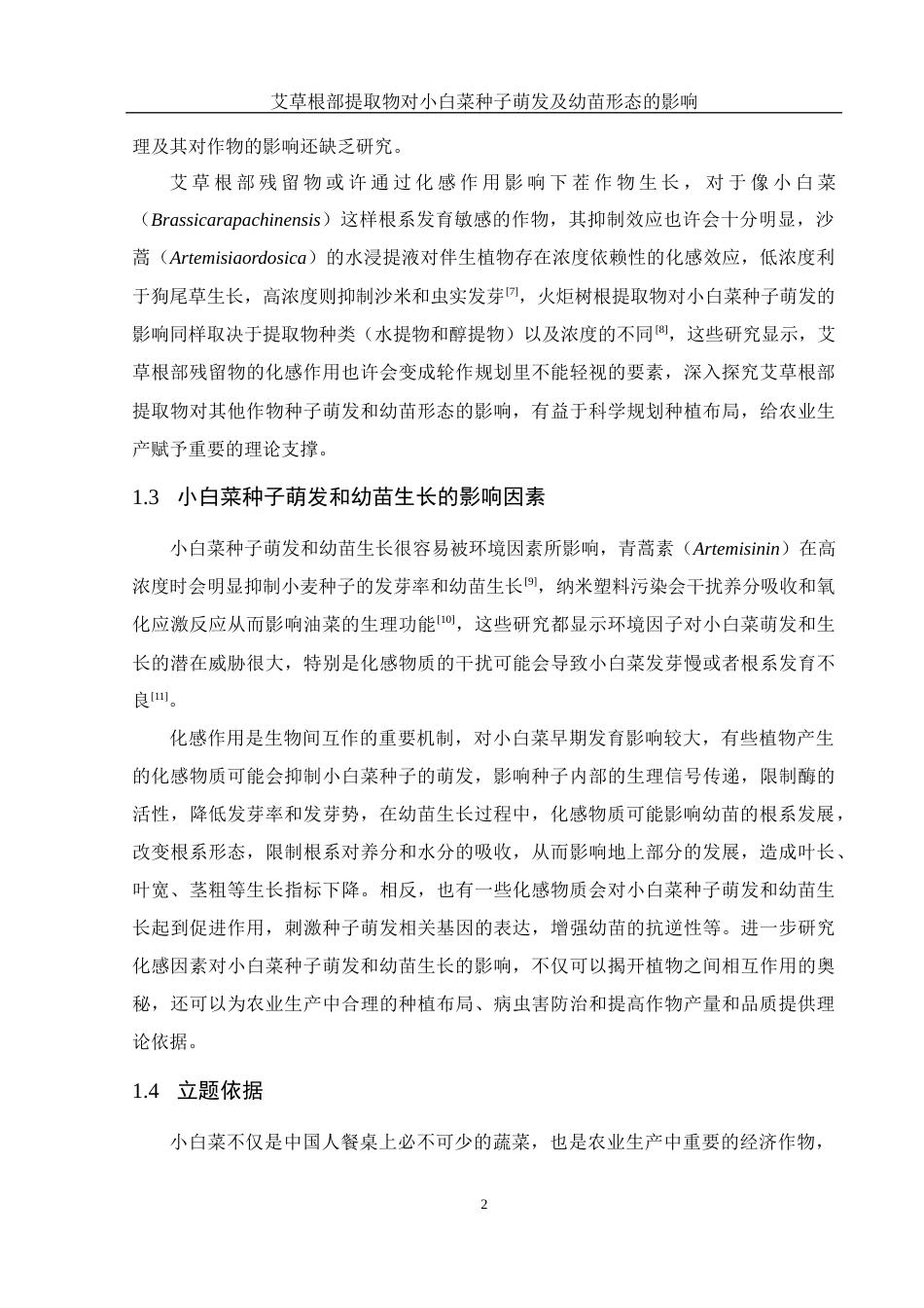 25年WH农学 艾草根部提取物对小白菜种子萌发及幼苗形态的影响5.56-AI14.35-约11936字符.docx_第5页