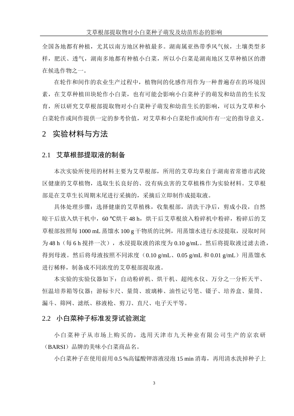25年WH农学 艾草根部提取物对小白菜种子萌发及幼苗形态的影响5.56-AI14.35-约11936字符.docx_第6页