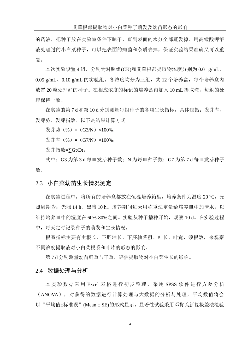 25年WH农学 艾草根部提取物对小白菜种子萌发及幼苗形态的影响5.56-AI14.35-约11936字符.docx_第7页