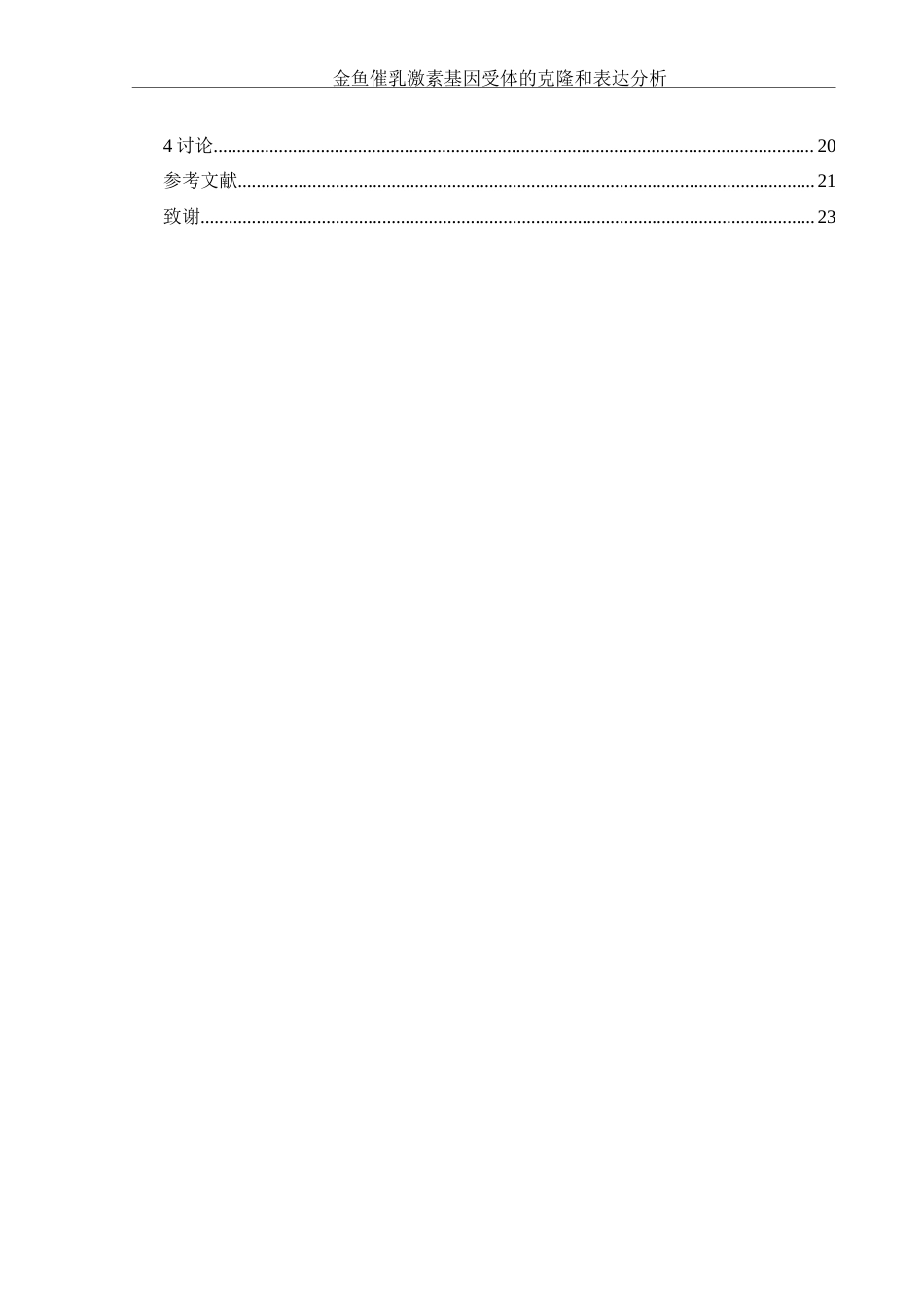 25年WH生物科学 金鱼催乳激素基因受体的克隆和表达分析15.29-AI4.84-约14139字符.docx_第2页