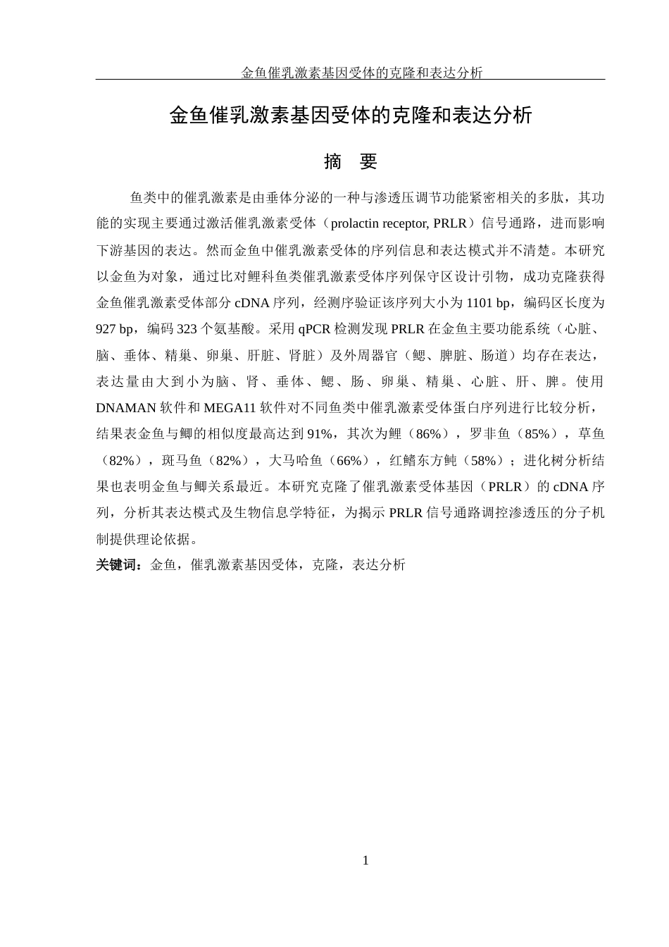 25年WH生物科学 金鱼催乳激素基因受体的克隆和表达分析15.29-AI4.84-约14139字符.docx_第3页