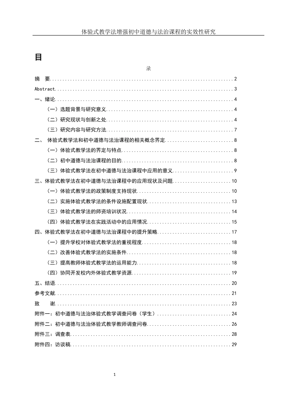 25年WH思想政治教育 体验式教学法增强初中道德与法治课程的实效性研究——以石门县第四中学为例13.65-AI1.0-约15194字符.docx_第1页