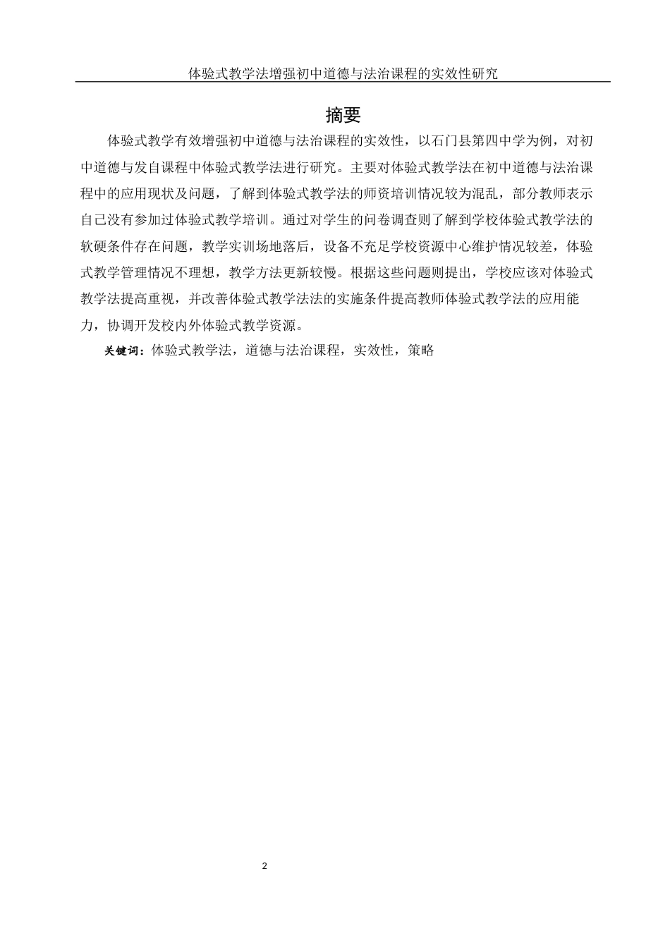 25年WH思想政治教育 体验式教学法增强初中道德与法治课程的实效性研究——以石门县第四中学为例13.65-AI1.0-约15194字符.docx_第2页