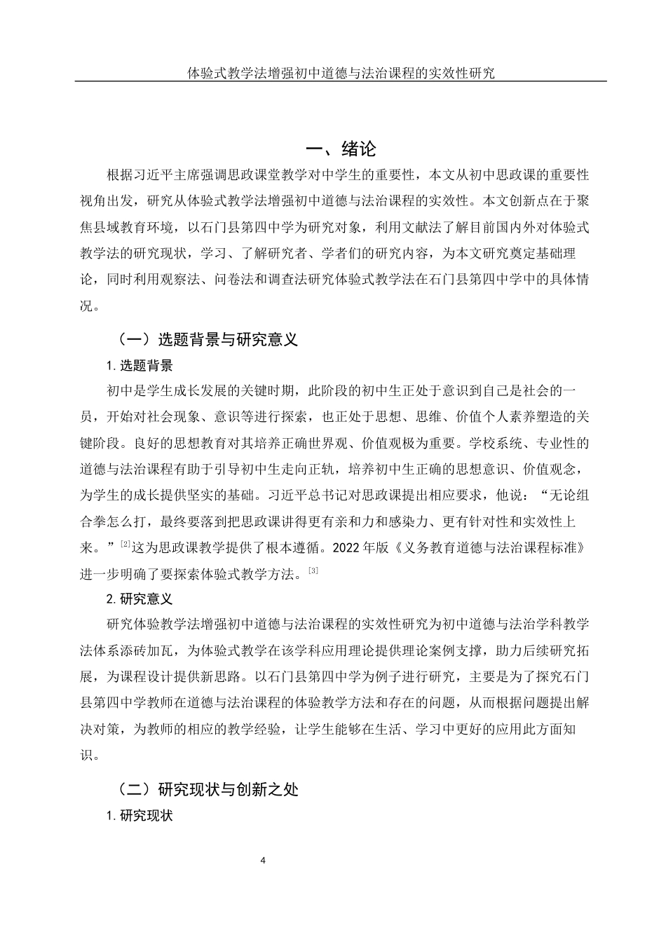 25年WH思想政治教育 体验式教学法增强初中道德与法治课程的实效性研究——以石门县第四中学为例13.65-AI1.0-约15194字符.docx_第4页