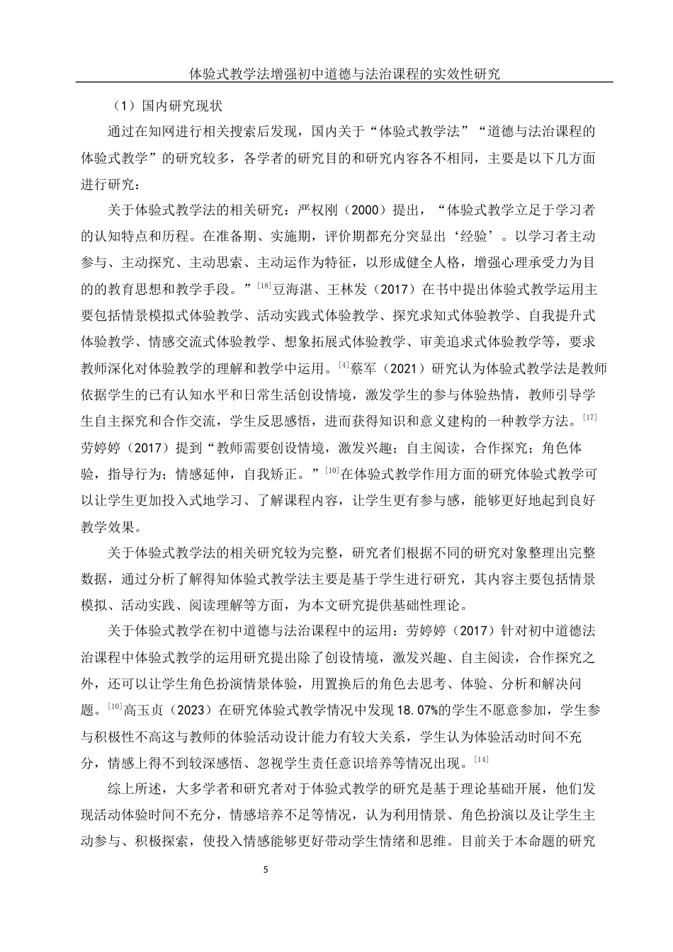 25年WH思想政治教育 体验式教学法增强初中道德与法治课程的实效性研究——以石门县第四中学为例13.65-AI1.0-约15194字符.docx_第5页