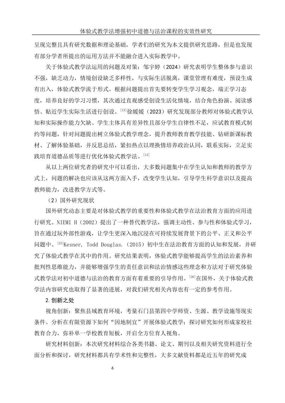 25年WH思想政治教育 体验式教学法增强初中道德与法治课程的实效性研究——以石门县第四中学为例13.65-AI1.0-约15194字符.docx_第6页