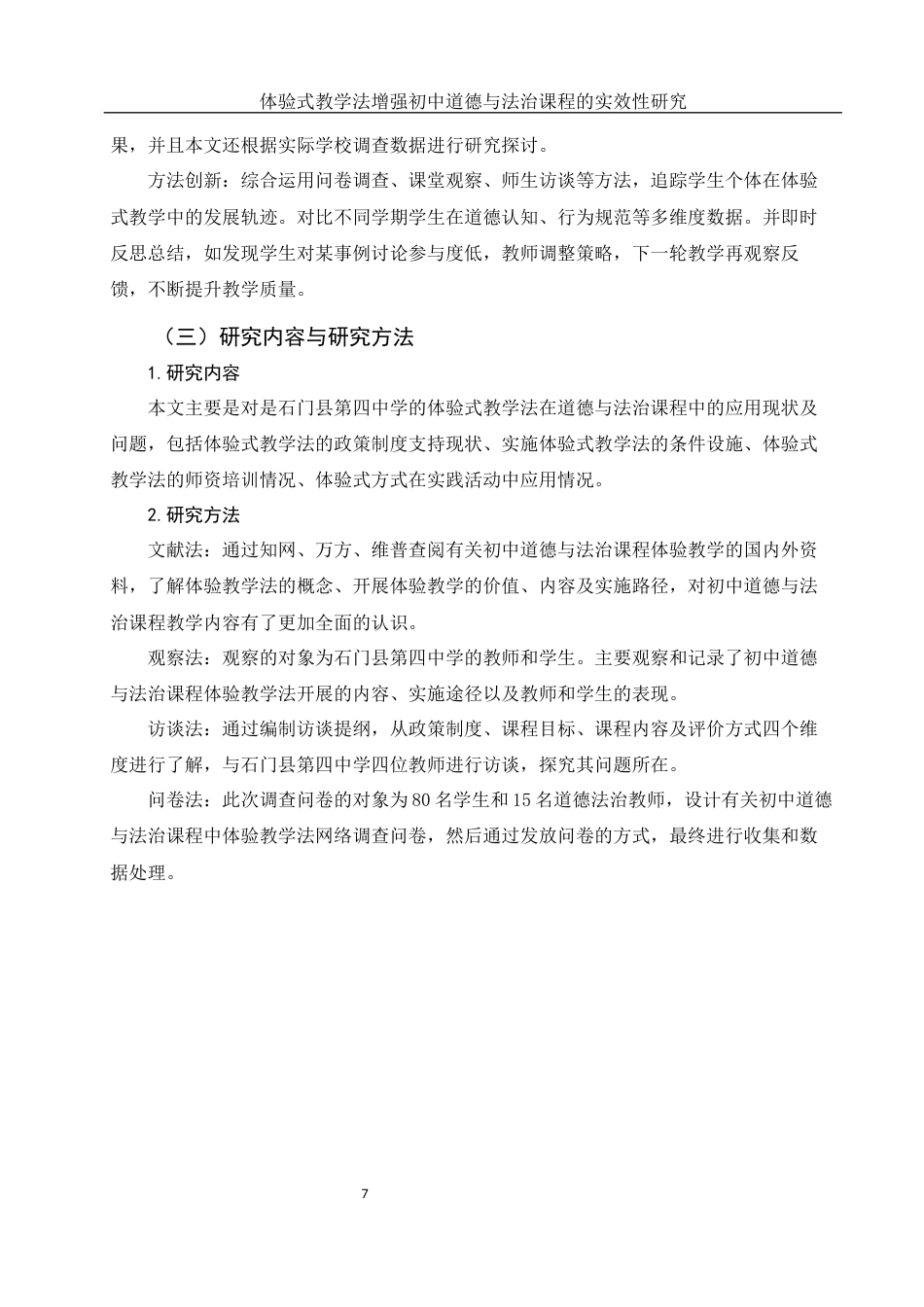 25年WH思想政治教育 体验式教学法增强初中道德与法治课程的实效性研究——以石门县第四中学为例13.65-AI1.0-约15194字符.docx_第7页