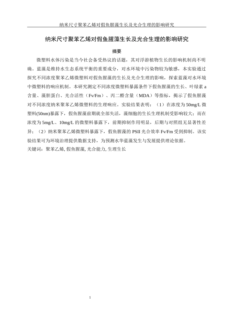 25年WH环境科学 纳米尺寸聚苯乙烯对假鱼腥藻生长及光合生理的影响研究18.73-AI3.72-约12529字符.docx_第2页
