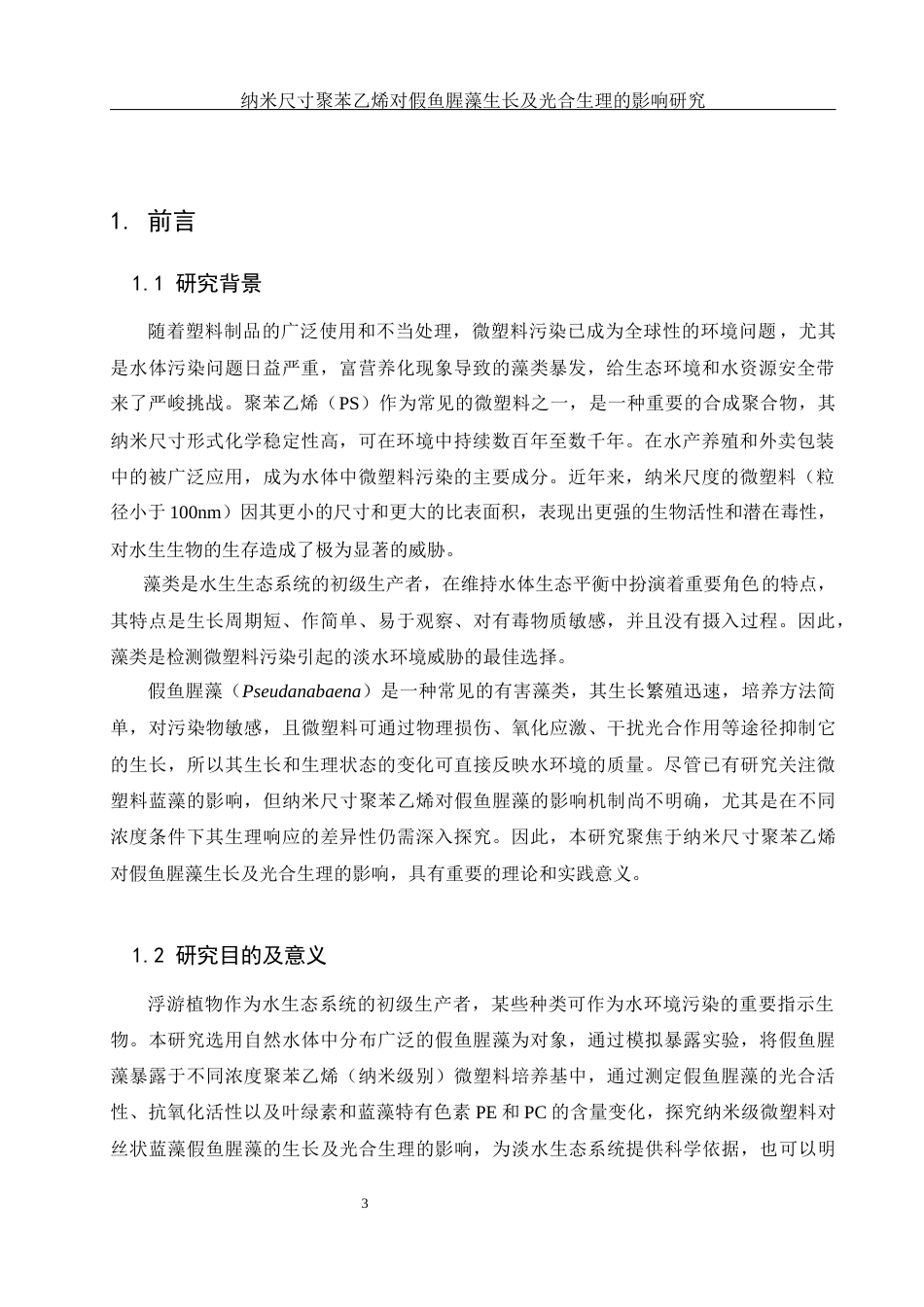 25年WH环境科学 纳米尺寸聚苯乙烯对假鱼腥藻生长及光合生理的影响研究18.73-AI3.72-约12529字符.docx_第4页