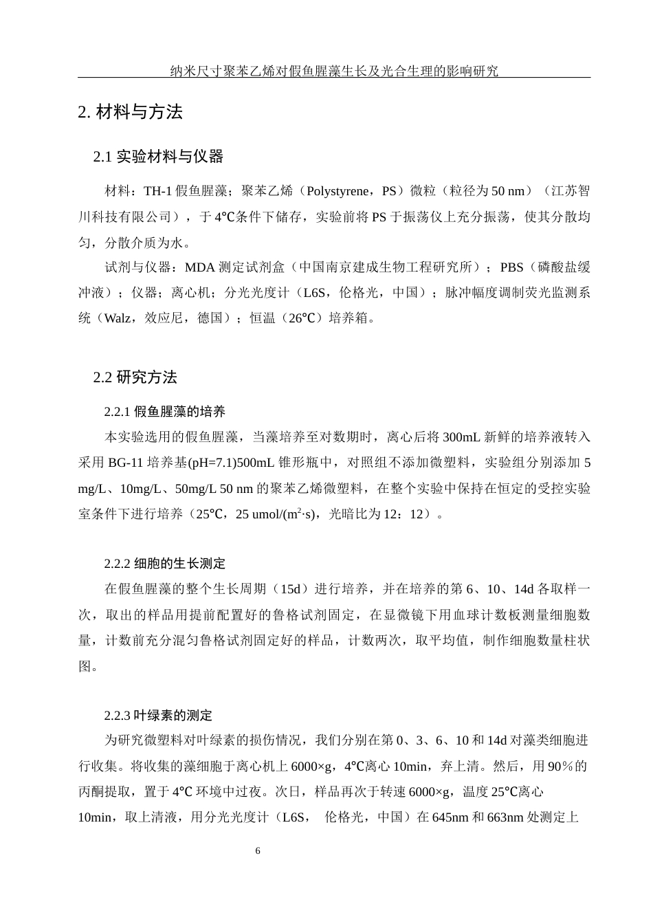 25年WH环境科学 纳米尺寸聚苯乙烯对假鱼腥藻生长及光合生理的影响研究18.73-AI3.72-约12529字符.docx_第7页
