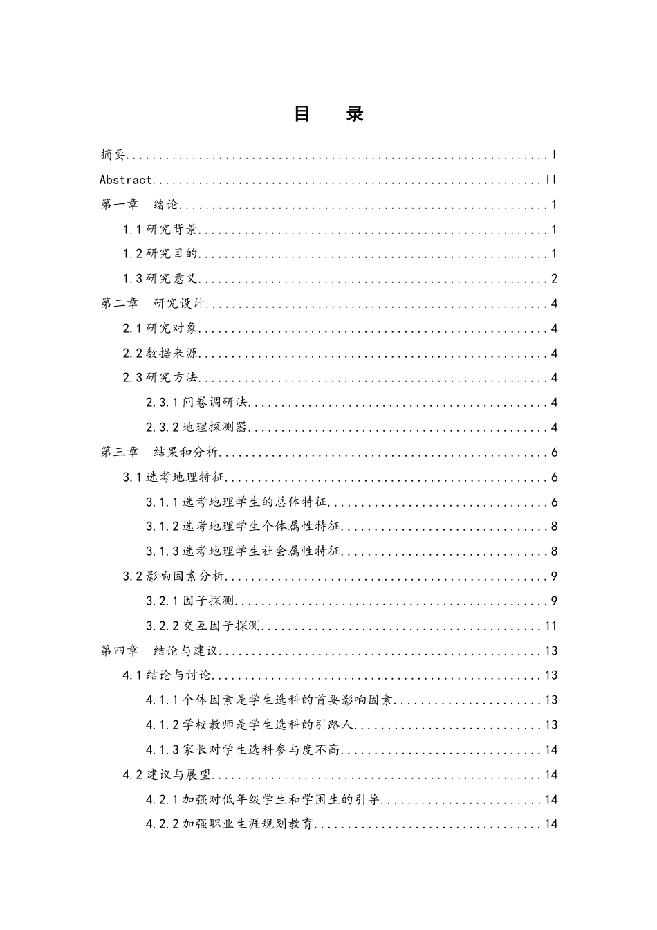 25年WH地理科学 湖南省新高考模式下地理选课影响因素研究7.85-AI23.26-约14566字符.docx_第1页