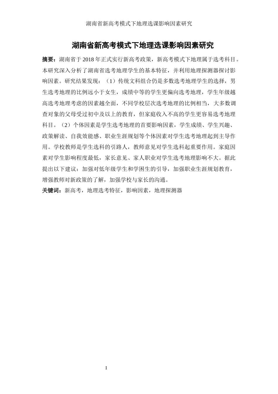 25年WH地理科学 湖南省新高考模式下地理选课影响因素研究7.85-AI23.26-约14566字符.docx_第3页