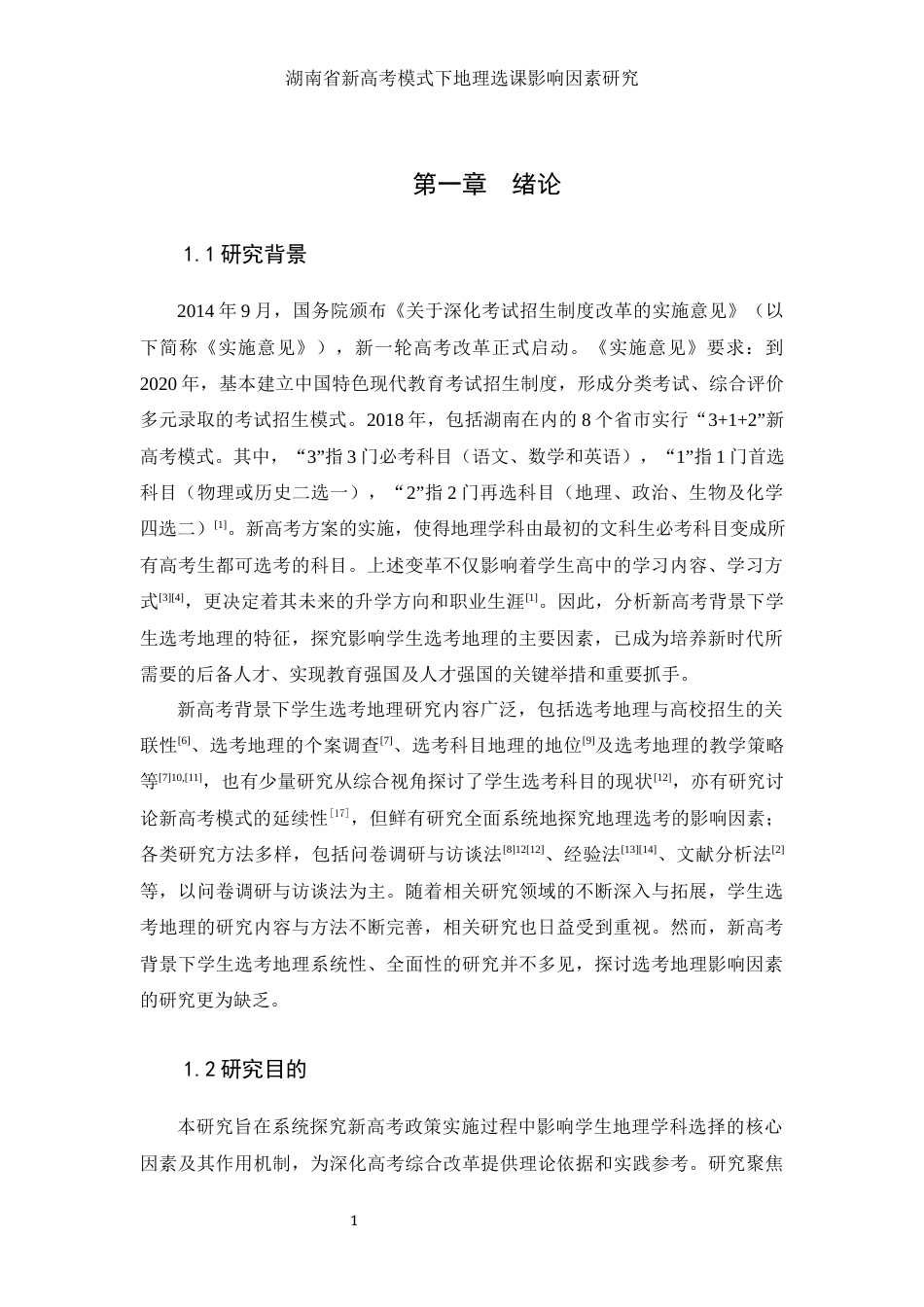 25年WH地理科学 湖南省新高考模式下地理选课影响因素研究7.85-AI23.26-约14566字符.docx_第5页