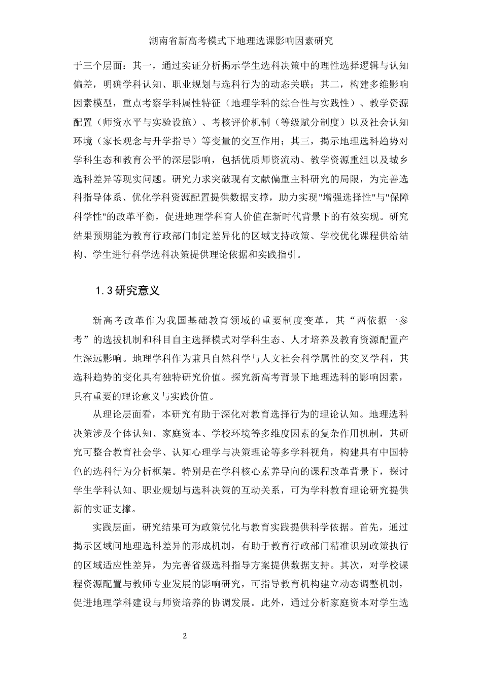 25年WH地理科学 湖南省新高考模式下地理选课影响因素研究7.85-AI23.26-约14566字符.docx_第6页