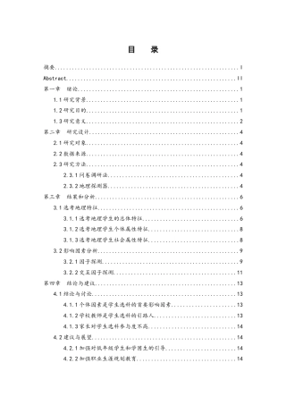 25年WH地理科学 湖南省新高考模式下地理选课影响因素研究7.85-AI23.26-约14566字符.docx