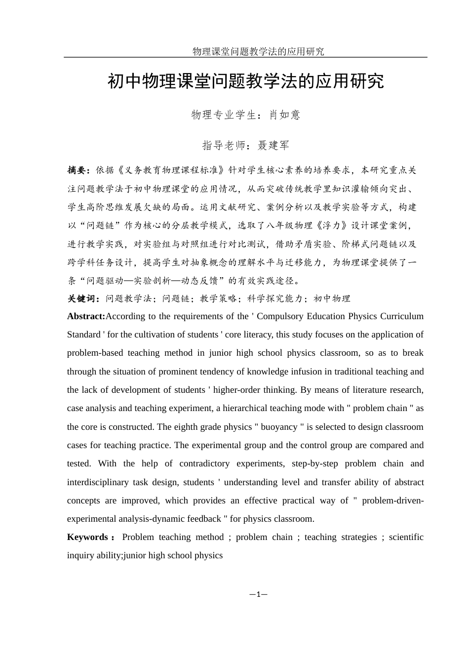 25年WH物理学 初中物理课堂问题教学法的应用研究7.55-AI18.67-约14785字符.docx_第3页