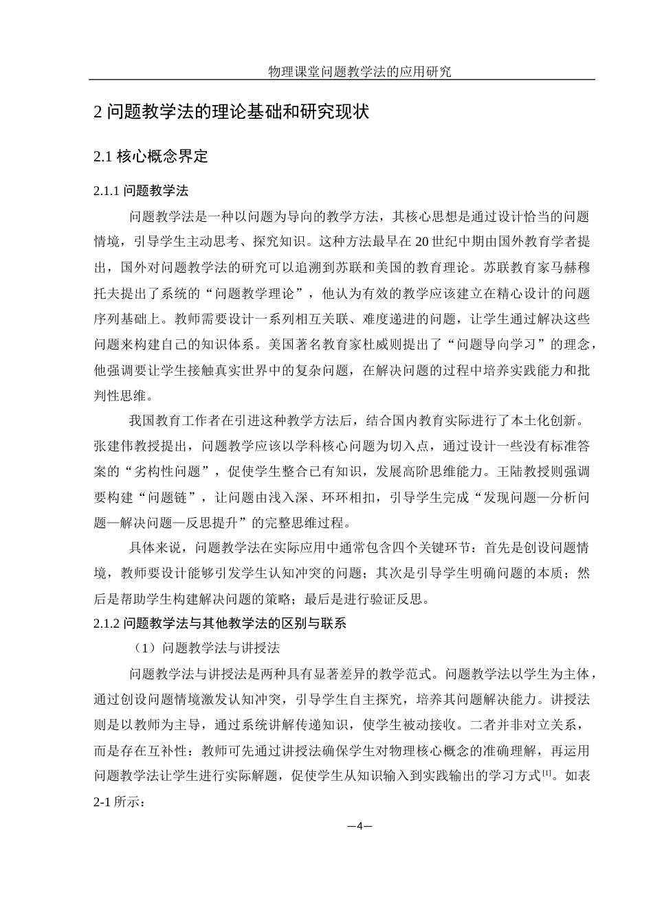 25年WH物理学 初中物理课堂问题教学法的应用研究7.55-AI18.67-约14785字符.docx_第6页