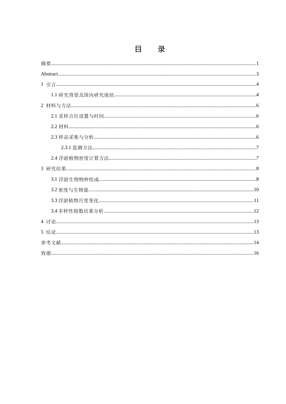 25年WH水产养殖学 安乡草鱼养殖池浮游生物群落结构变化分析23.61-AI3.91-约8360字符.docx_第1页