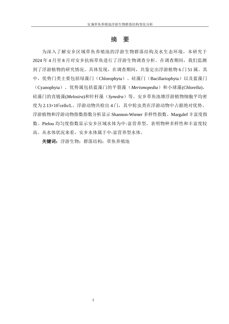 25年WH水产养殖学 安乡草鱼养殖池浮游生物群落结构变化分析23.61-AI3.91-约8360字符.docx_第2页