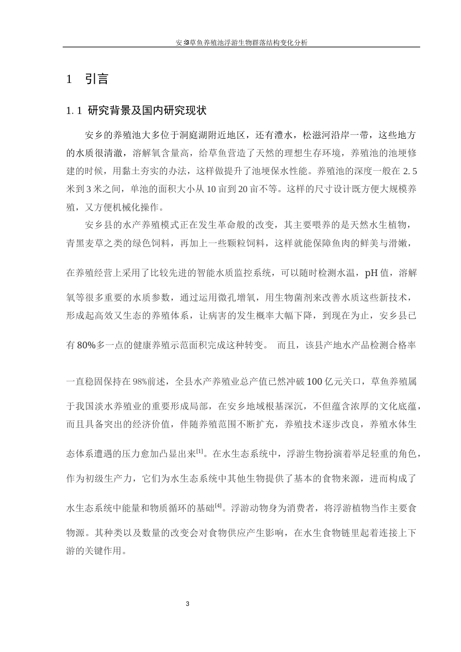 25年WH水产养殖学 安乡草鱼养殖池浮游生物群落结构变化分析23.61-AI3.91-约8360字符.docx_第4页