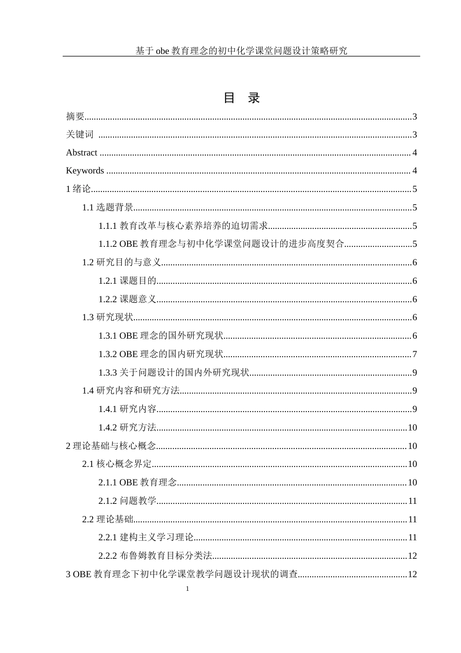 25年WH化学 基于obe教育理念的初中化学课堂问题设计策略研究9.14-AI19.79-约14908字符.docx_第1页