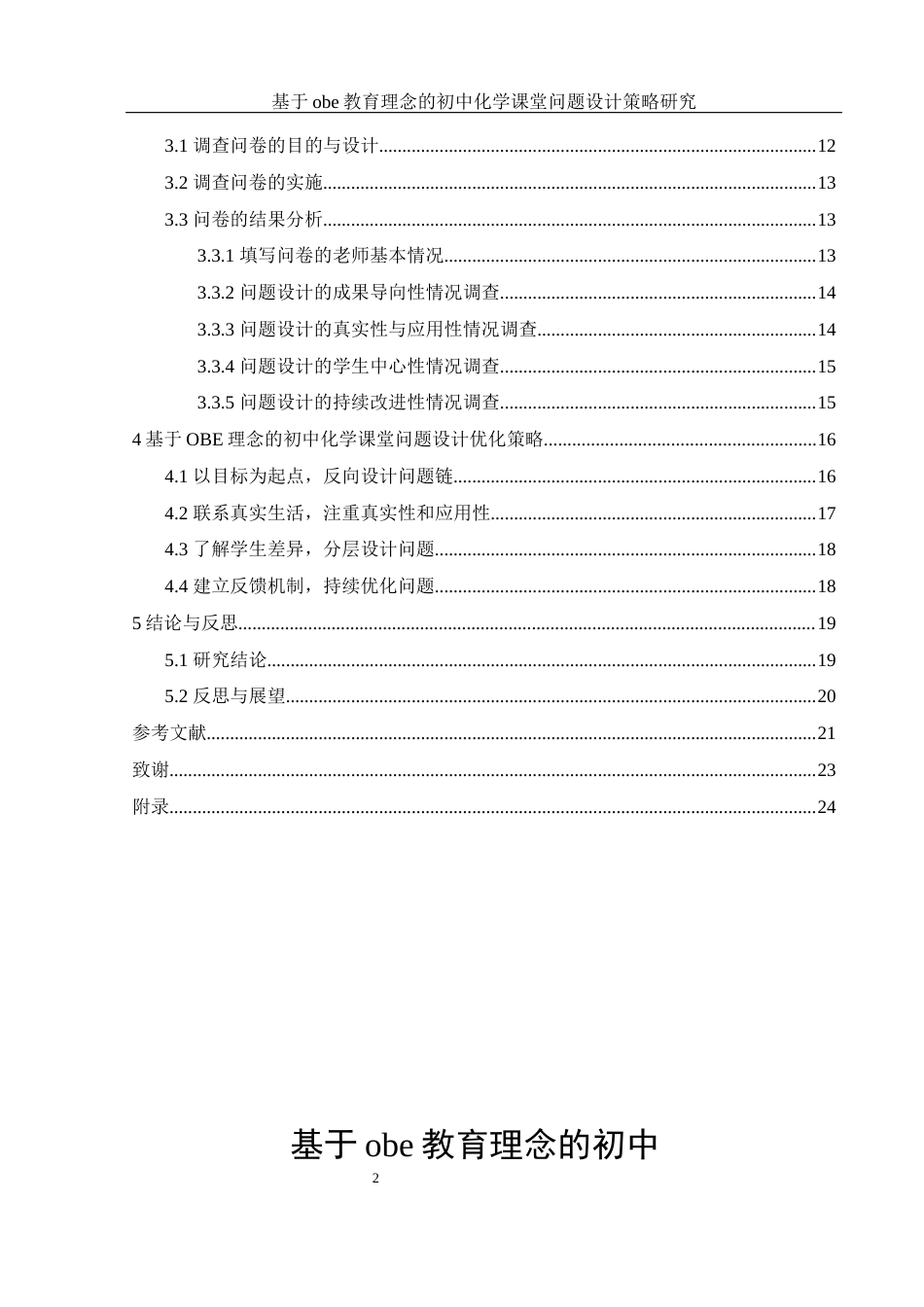 25年WH化学 基于obe教育理念的初中化学课堂问题设计策略研究9.14-AI19.79-约14908字符.docx_第2页
