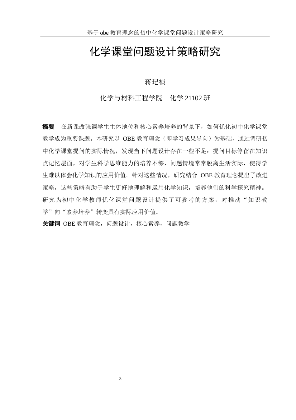 25年WH化学 基于obe教育理念的初中化学课堂问题设计策略研究9.14-AI19.79-约14908字符.docx_第3页