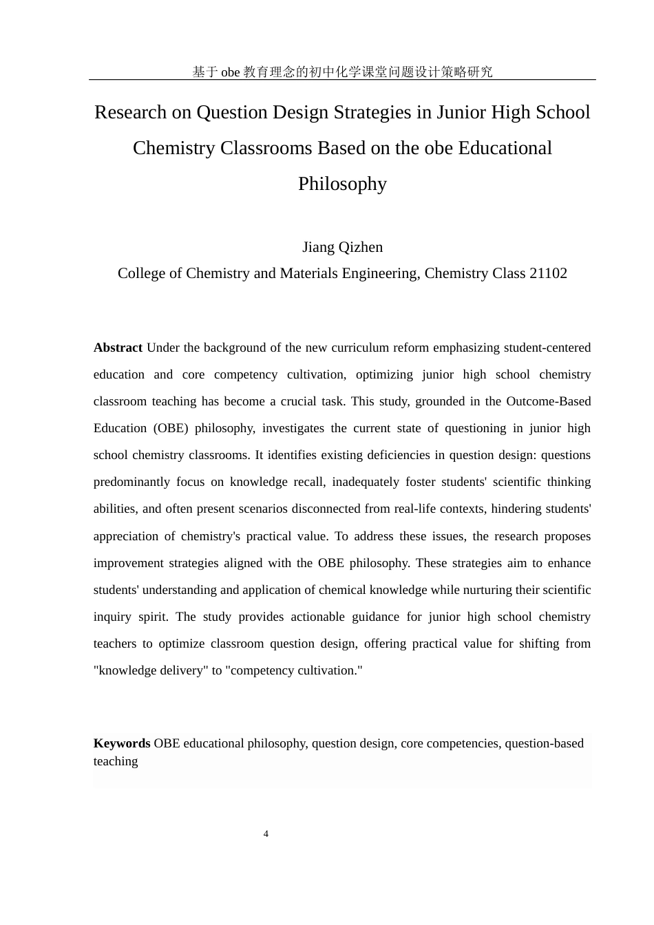 25年WH化学 基于obe教育理念的初中化学课堂问题设计策略研究9.14-AI19.79-约14908字符.docx_第4页
