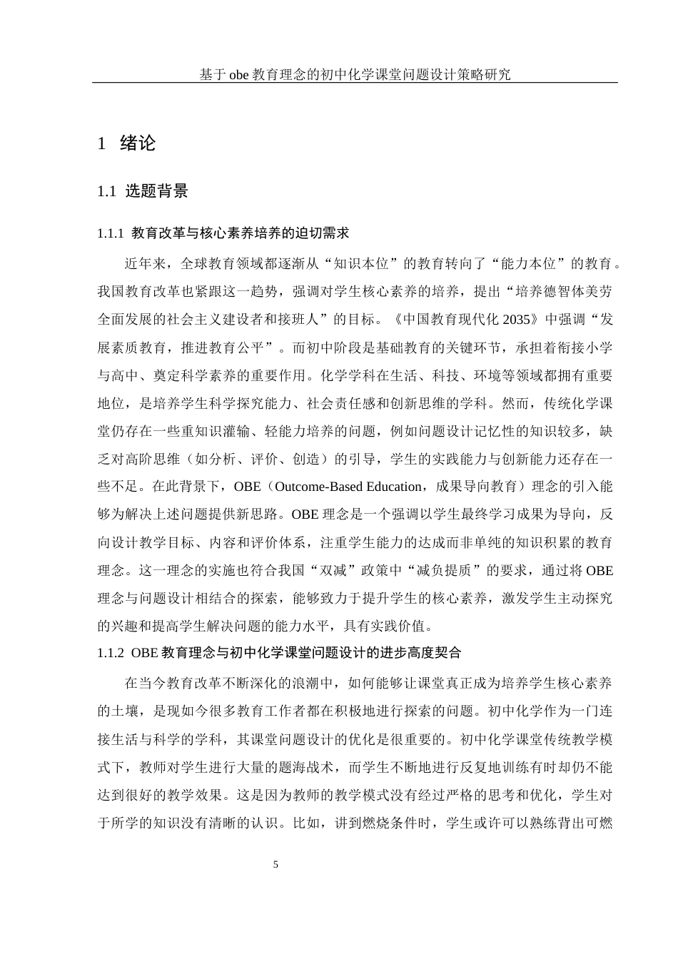 25年WH化学 基于obe教育理念的初中化学课堂问题设计策略研究9.14-AI19.79-约14908字符.docx_第5页