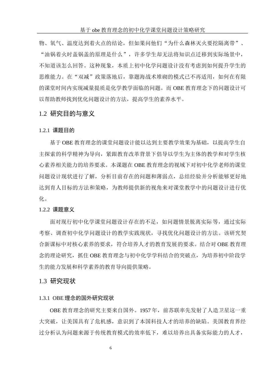 25年WH化学 基于obe教育理念的初中化学课堂问题设计策略研究9.14-AI19.79-约14908字符.docx_第6页