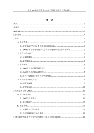 25年WH化学 基于obe教育理念的初中化学课堂问题设计策略研究9.14-AI19.79-约14908字符.docx