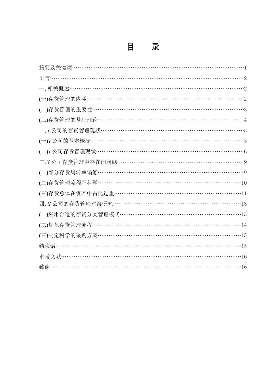 25年WH财务管理 Y公司存货管理存在的问题与对策研究23.56-AI8.25-约12149字符.docx_第1页