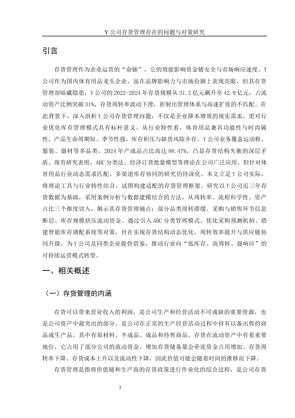 25年WH财务管理 Y公司存货管理存在的问题与对策研究23.56-AI8.25-约12149字符.docx_第4页