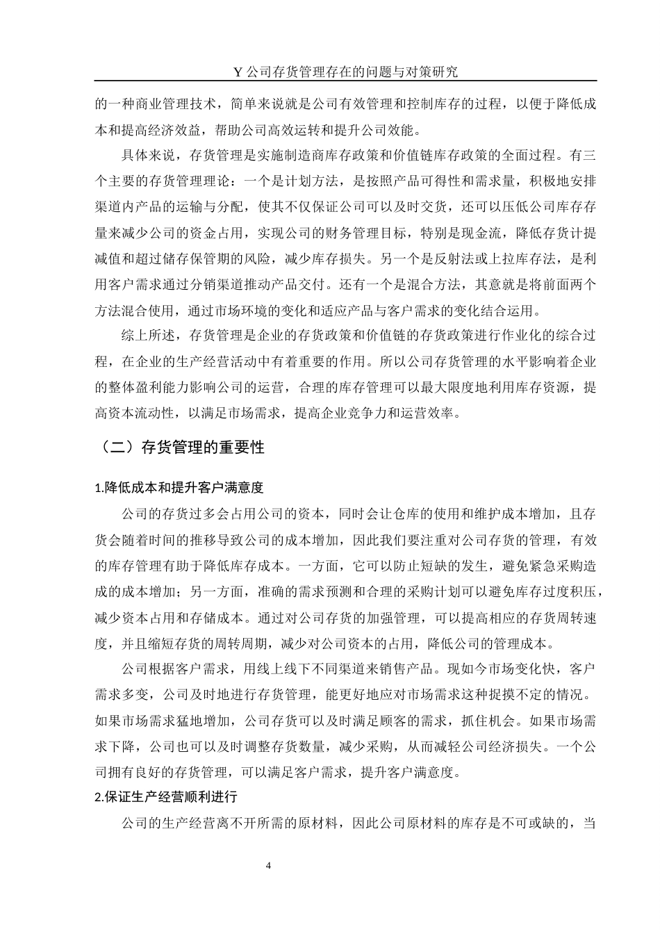 25年WH财务管理 Y公司存货管理存在的问题与对策研究23.56-AI8.25-约12149字符.docx_第5页