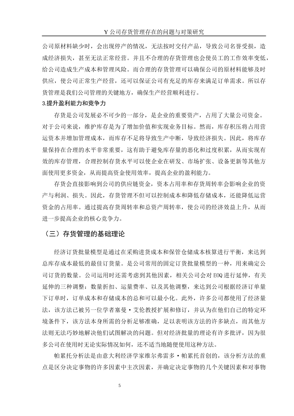 25年WH财务管理 Y公司存货管理存在的问题与对策研究23.56-AI8.25-约12149字符.docx_第6页