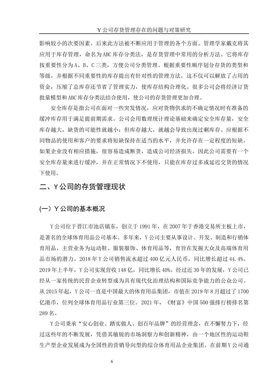 25年WH财务管理 Y公司存货管理存在的问题与对策研究23.56-AI8.25-约12149字符.docx_第7页