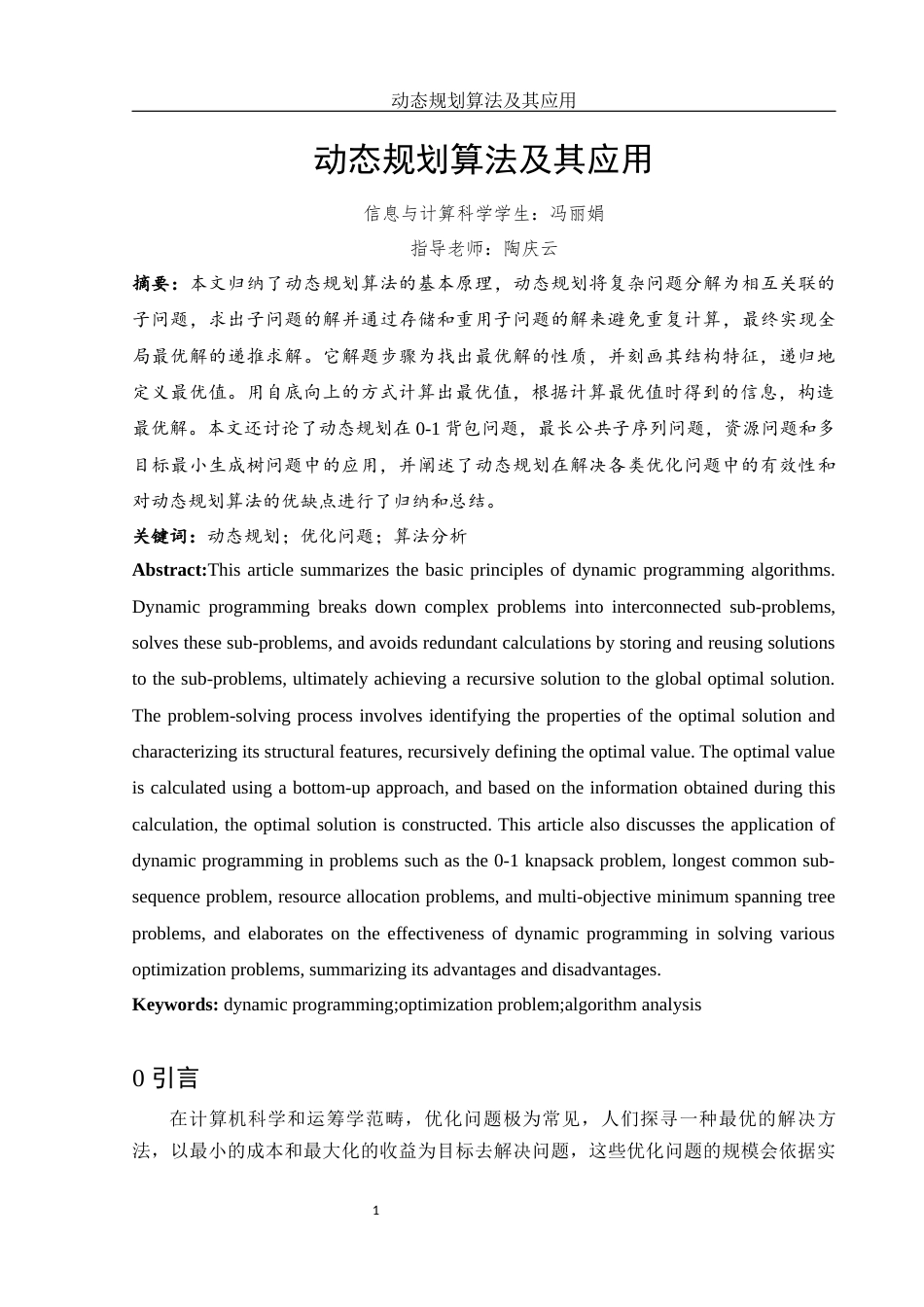 25年WH信息与计算科学 动态规划算法及其应用16.3-AI25.7-约14134字符.docx_第2页